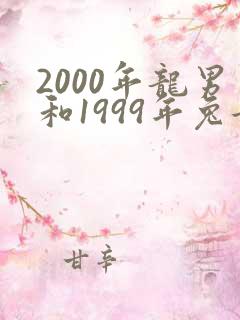 2000年龙男和1999年兔女配婚姻好不好