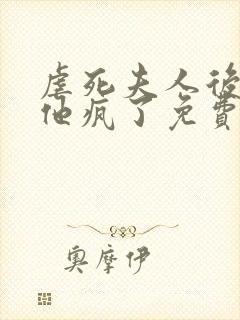 虐死夫人后沈少他疯了免费全文阅读