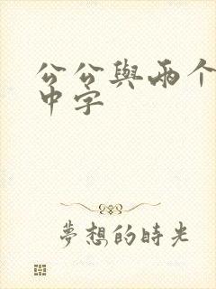 公公与两个儿媳中字