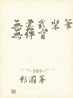 无尽武装笔趣阁无弹窗
