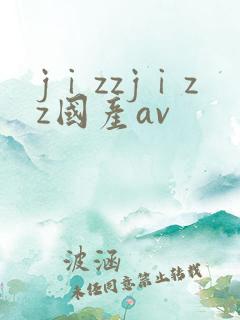 jⅰzzjⅰzz国产av