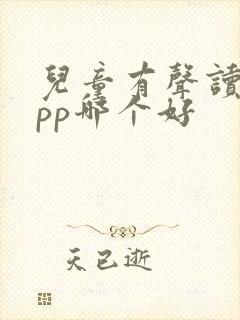 儿童有声读物app哪个好