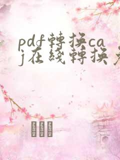 pdf转换caj在线转换免费