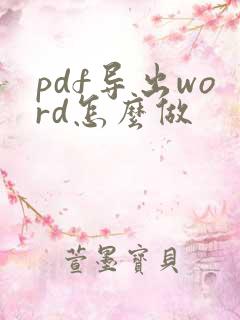 pdf导出word怎么做