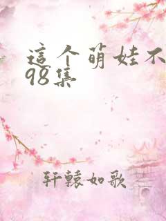 这个萌娃不一般98集