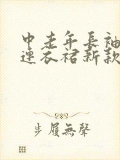 中老年长袖长款连衣裙新款