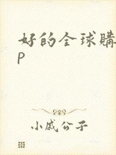 好的全球购app