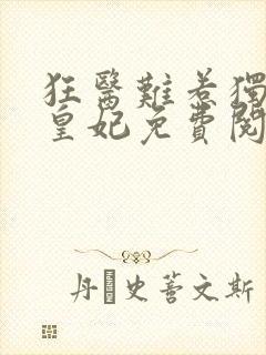 狂医难惹独宠九皇妃免费阅读全文