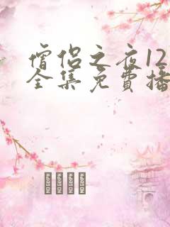 僧侣之夜12集全集免费播放动漫在线观看