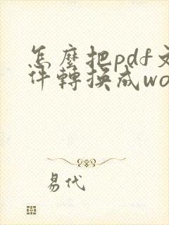 怎么把pdf文件转换成word文件