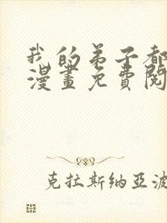 我的弟子都超神漫画免费阅读下拉式六漫画