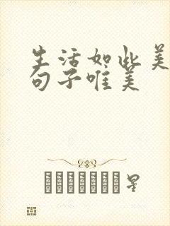 生活如此美好的句子唯美