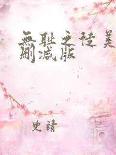 无耻之徒美剧未删减版
