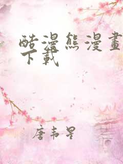 酷漫熊漫画免费下载