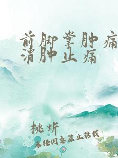 前脚掌肿痛如何消肿止痛