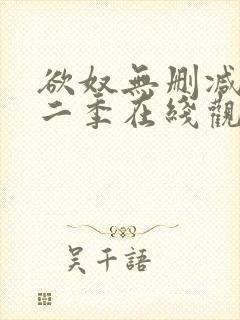 欲奴无删减版第二季在线观看