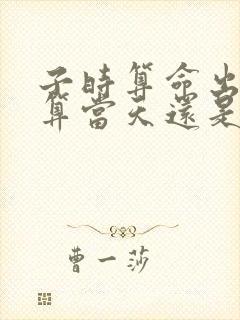 子时算命出生是算当天还是第二天