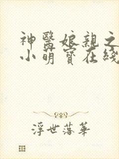 神医娘亲之腹黑小萌宝在线阅读全文