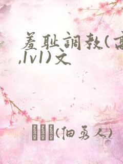 羞耻调教(高h,1v1)文