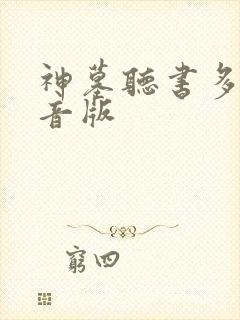 神墓听书多人配音版