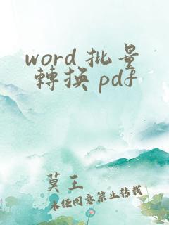 word 批量 转换 pdf