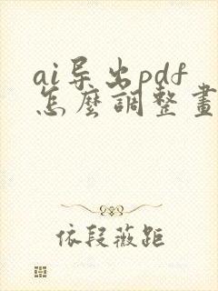 ai导出pdf怎么调整画板顺序