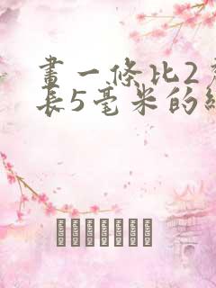 画一条比2厘米长5毫米的线段怎么画