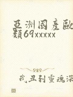 亚洲国产欧美另类69xxxxx