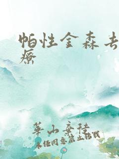 帕性金森去哪治疗
