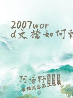 2007word文档如何转换成pdf