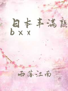 日本丰满熟妇bbⅹx