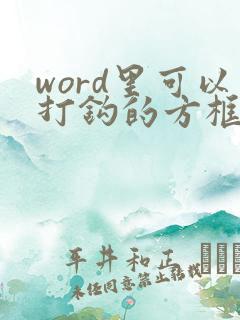 word里可以打钩的方框