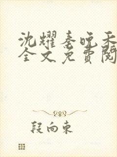 沈耀秦晚禾小说全文免费阅读