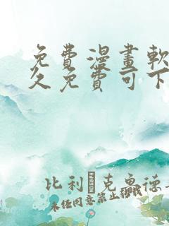 免费漫画软件永久免费可下载