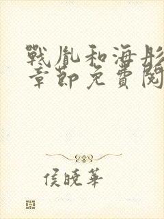 战胤和海彤最新章节免费阅读
