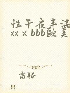 性午夜丰满熟妇xxⅹbbb欧美