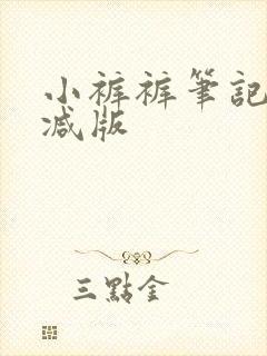 小裤裤笔记未删减版