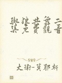 与狼共舞二42集免费观看