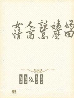 女人说姨妈疼高情商怎么回复
