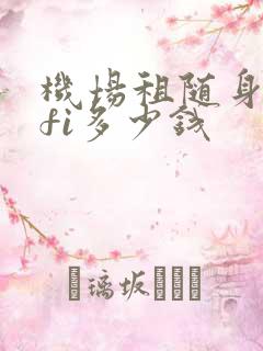 机场租随身wifi多少钱