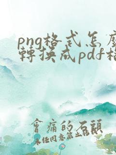 png格式怎么转换成pdf格式