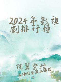 2024年影视剧排行榜