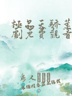 极品天骄叶凡短剧免费观看