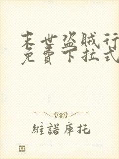 末世盗贼行漫画免费下拉式观看