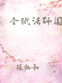 全职法师图腾
