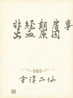 非经期房事之后出血原因