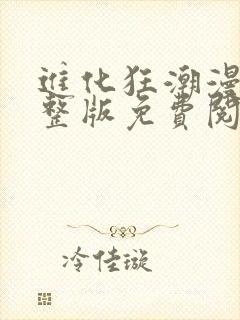 进化狂潮漫画完整版免费阅读下拉式