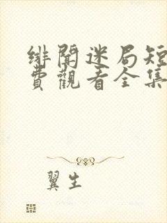 绯闻迷局短剧免费观看全集在线播放