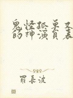 鬼怪孤单又灿烂的神演员表