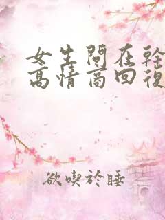 女生问在干嘛呢高情商回复